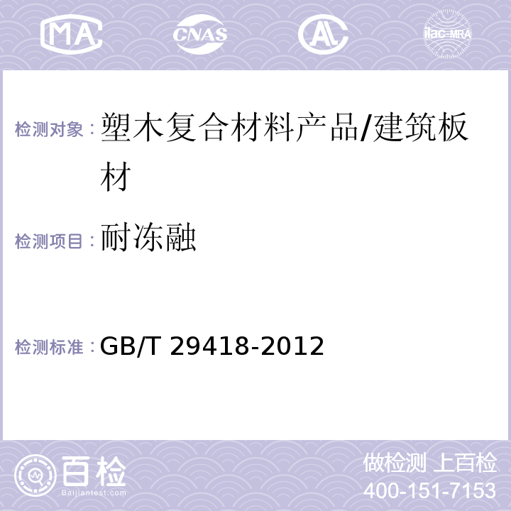 耐冻融 塑木复合材料产品物理力学性能测试 （4.17）/GB/T 29418-2012