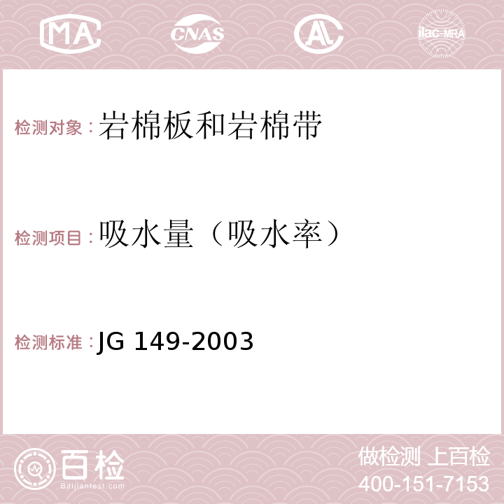 吸水量（吸水率） 膨脹聚苯板薄抹灰外墻外保溫系統 JG 149-2003