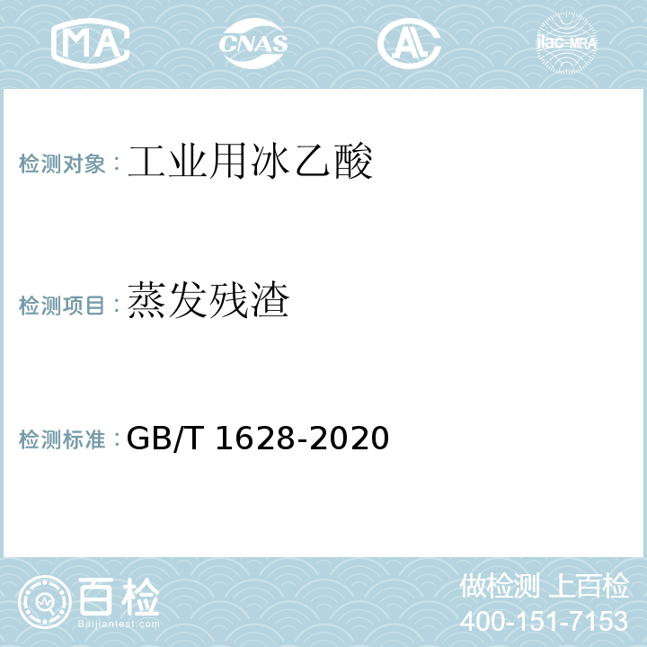 蒸发残渣 工业用冰乙酸GB/T 1628-2020