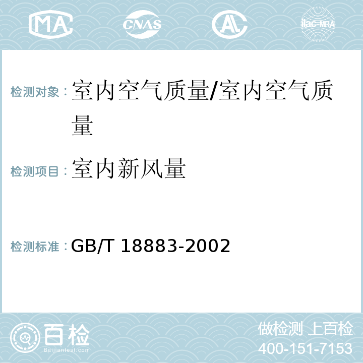 室内新风量 室内空气质量标准 /GB/T 18883-2002