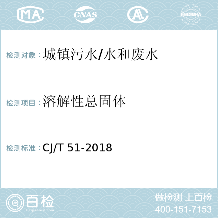 溶解性总固体 城镇污水水质标准检验方法/CJ/T 51-2018