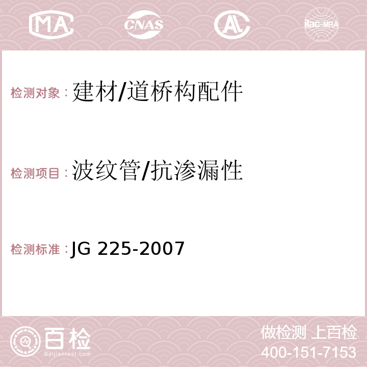 波纹管/抗渗漏性 JG/T 225-2007 【强改推】预应力混凝土用金属波纹管