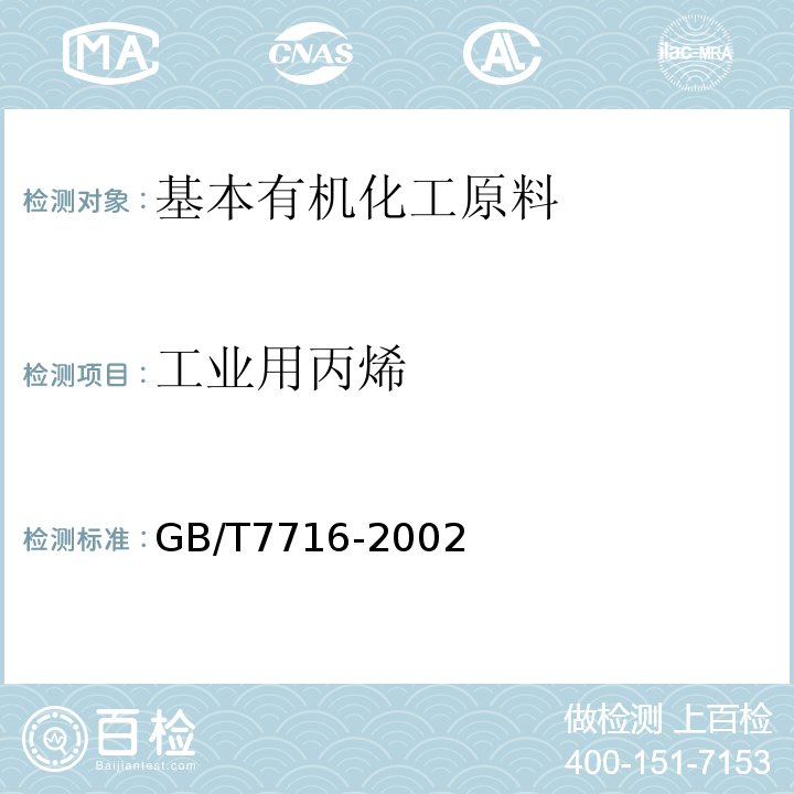 工业用丙烯 GB/T 7716-2002 工业用丙烯