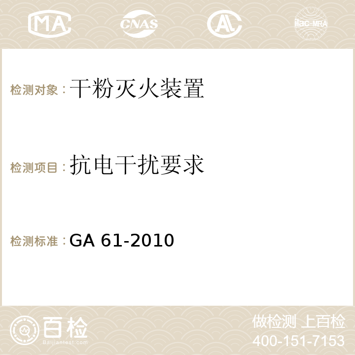 抗电干扰要求 GA 61-2010 固定灭火系统驱动、控制装置通用技术条件