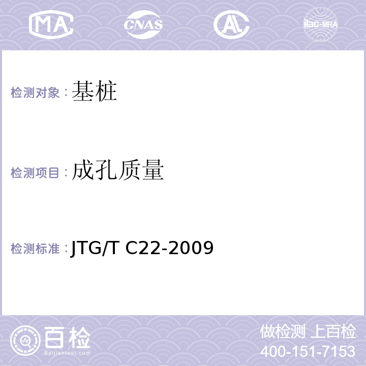 成孔质量 公路工程物探规程 （JTG/T C22-2009）