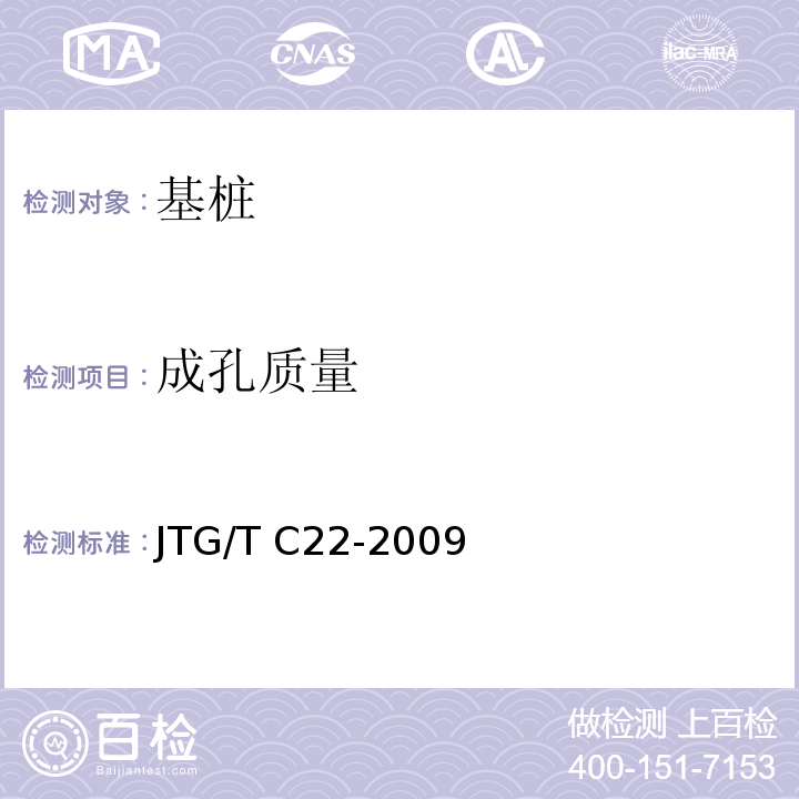 成孔质量 JTG/T C22-2009 公路工程物探规程(附条文说明)