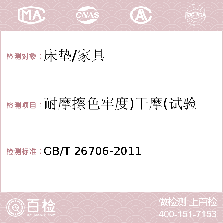 耐摩擦色牢度)干摩(试验 软体家具 棕纤维弹性床垫/GB/T 26706-2011