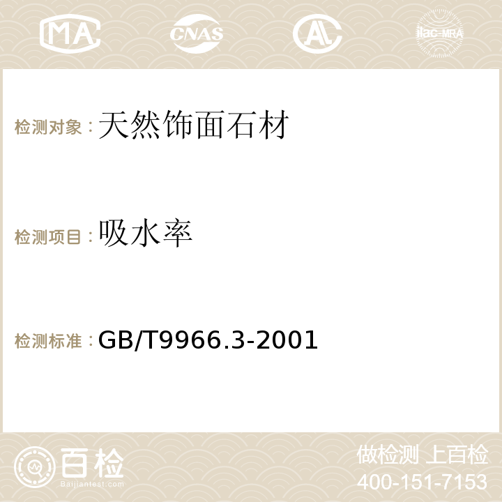 吸水率 天然饰面石材试验方法第3部分:体积密度、真密度、真气孔率、吸水率试验方法 GB/T9966.3-2001