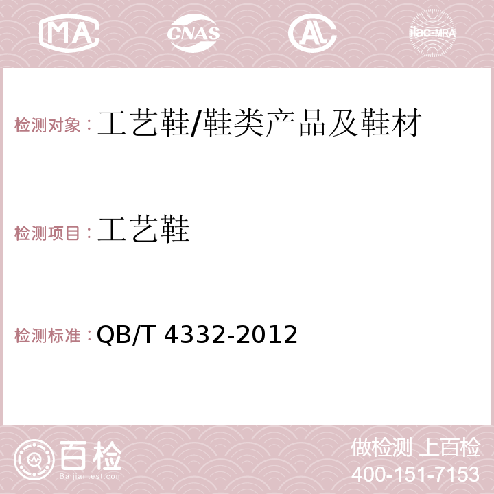 工艺鞋 工艺鞋/QB/T 4332-2012