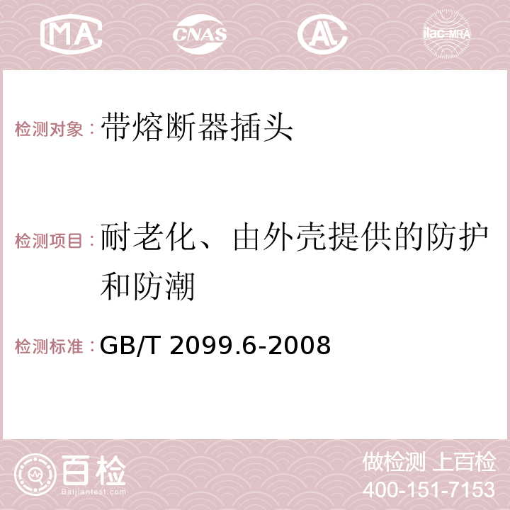 耐老化、由外壳提供的防护和防潮 家用和类似用途插头插座 第2部分：带熔断器插头的特殊要求GB/T 2099.6-2008