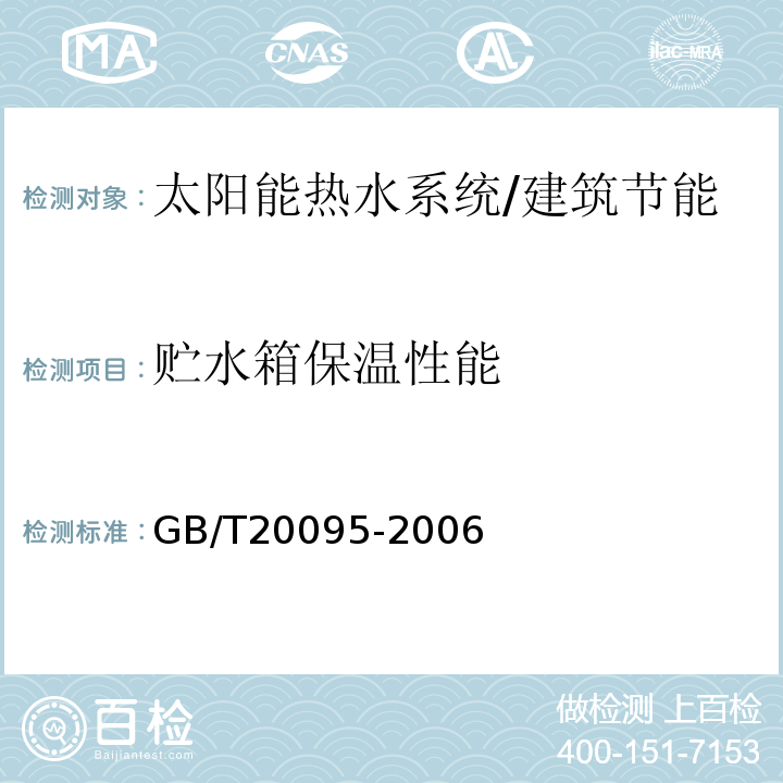 贮水箱保温性能 太阳能热水系统性能评定规范 /GB/T20095-2006