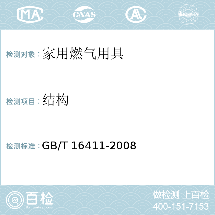 结构 家用燃气用具通用试验方法GB/T 16411-2008