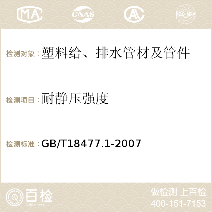 耐静压强度 埋地排水用硬聚氯乙烯(PVC-U)结构壁管道系统 第1部分:双壁波纹管材 GB/T18477.1-2007