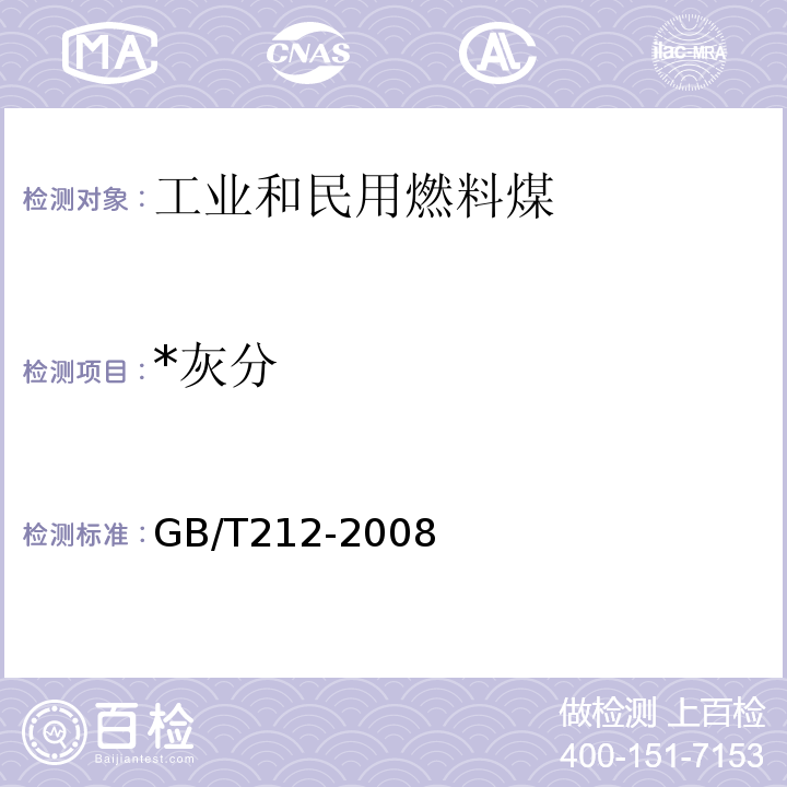 *灰分 GB/T 212-2008 煤的工业分析方法