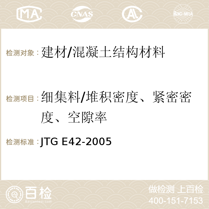 细集料/堆积密度、紧密密度、空隙率 JTG E42-2005 公路工程集料试验规程