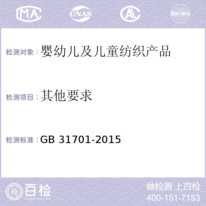 其他要求 婴幼儿及儿童纺织产品安全技术规范 GB 31701-2015