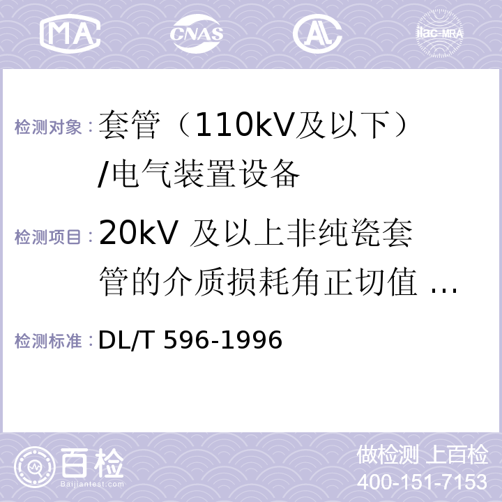 20kV 及以上非纯瓷套管的介质损耗角正切值 tanδ和电容值 电力设备预防性试验规程 /DL/T 596-1996