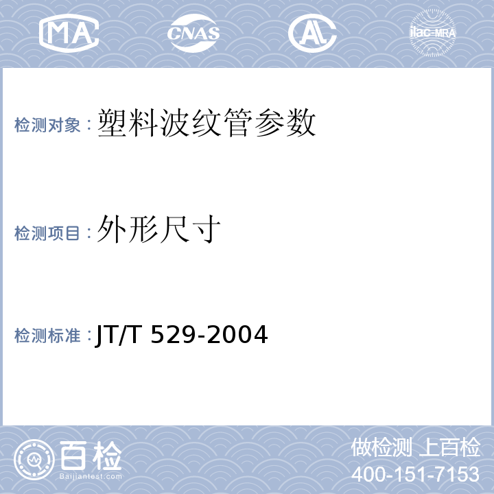 外形尺寸 JT/T 529-2004 预应力混凝土桥梁用塑料波纹管