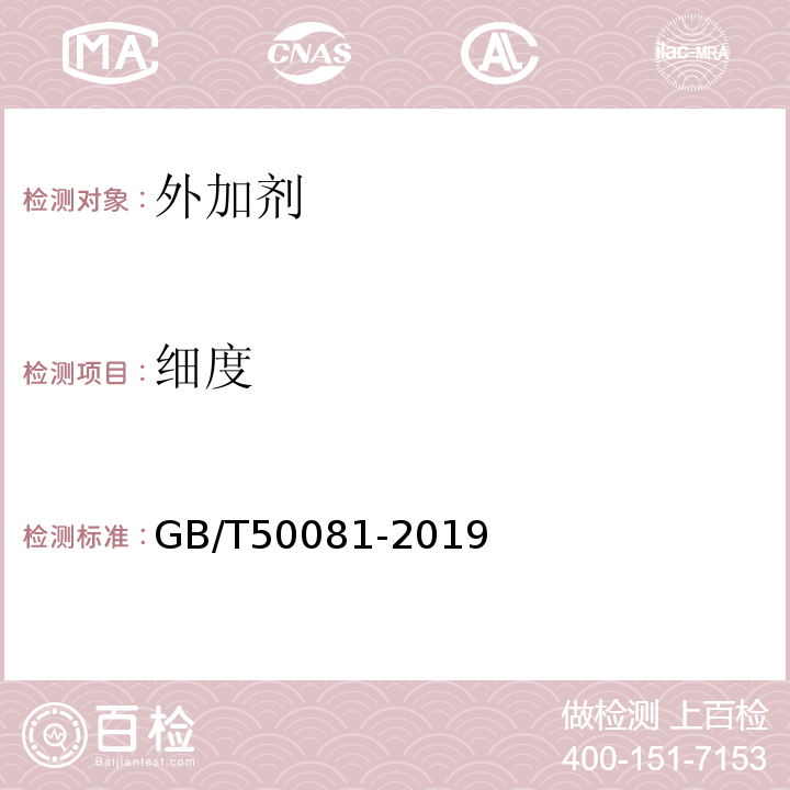 细度 混凝土物理力学性能试验方法标准 GB/T50081-2019