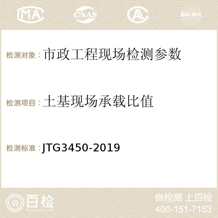 土基现场承载比值 公路路基路面现场测试规程 JTG3450-2019