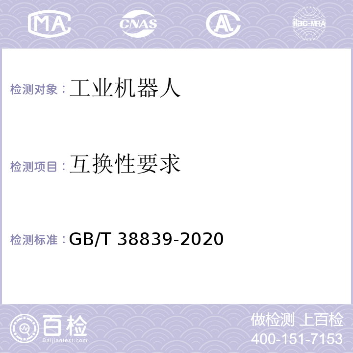 互换性要求 GB/T 38839-2020 工业机器人柔性控制通用技术要求