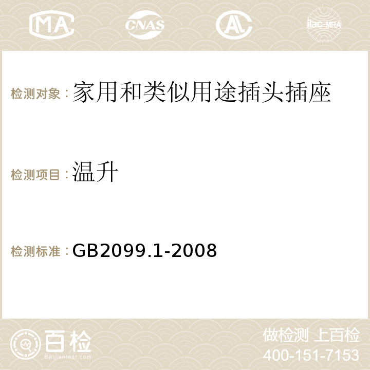 温升 GB2099.1-2008