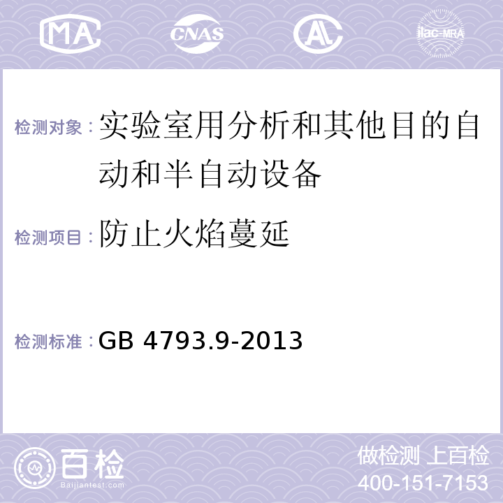 防止火焰蔓延 测量、控制和实验室用电气设备的安全要求 第9部分：实验室用分析和其他目的自动和半自动设备的特殊要求GB 4793.9-2013