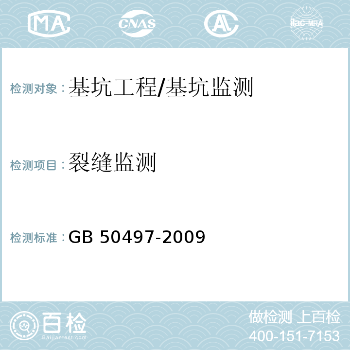 裂缝监测 建筑基坑工程监测技术规范 /GB 50497-2009