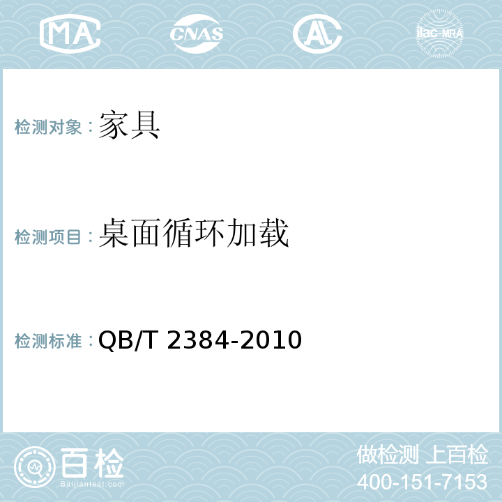 桌面循环加载 木制写字桌 QB/T 2384-2010 （6.5.6）