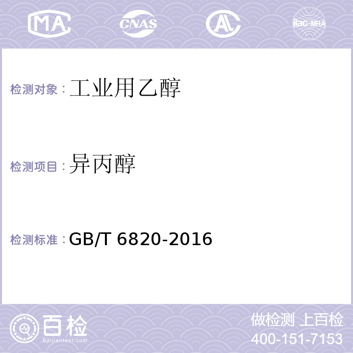 异丙醇 工业用乙醇GB/T 6820-2016中5.8