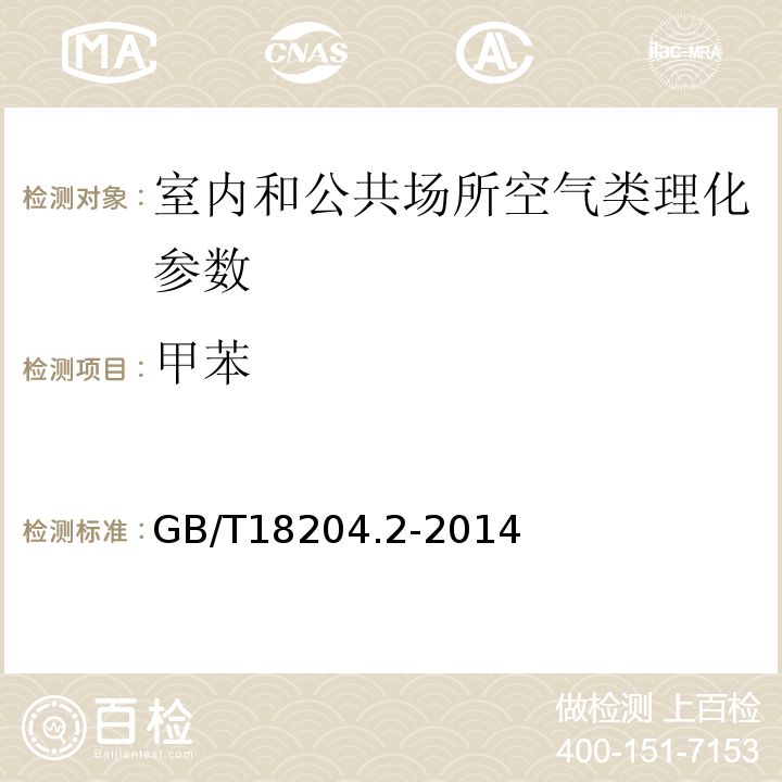 甲苯 公共場所衛生檢驗方法第2部分 化學污染物 GB/T18204.2-2014