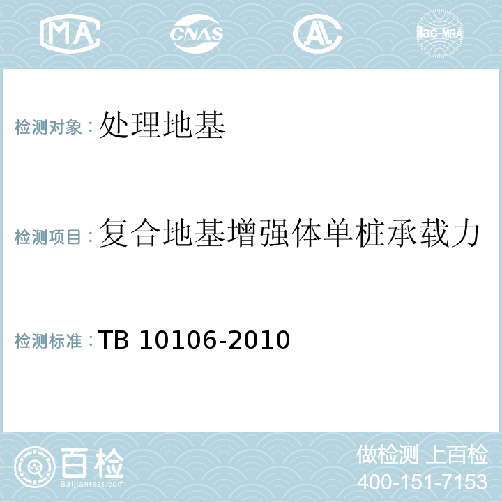 复合地基增强体单桩承载力 铁路工程地基处理技术规程 TB 10106-2010