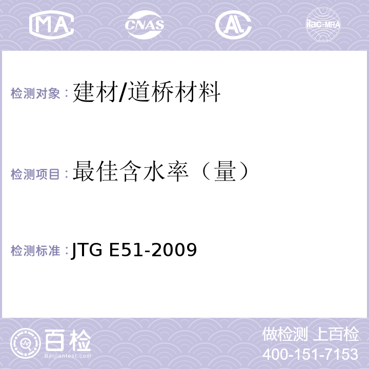 最佳含水率（量） JTG E51-2009 公路工程无机结合料稳定材料试验规程