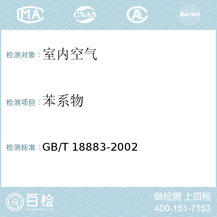 苯系物 室内空气质量标准（附录B）气相色谱法 GB/T 18883-2002