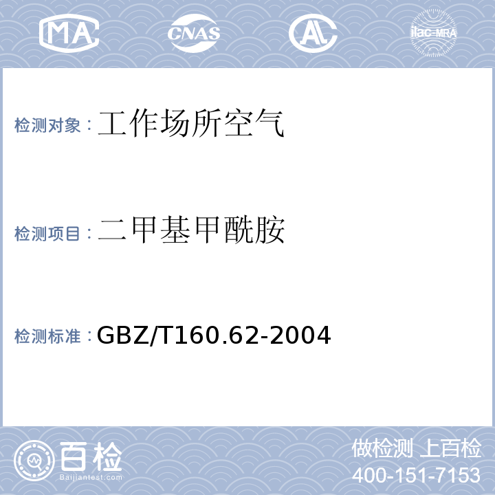 二甲基甲酰胺 工作场所空气有毒物质测定 酰胺类化合物(GBZ/T160.62-2004)(3)