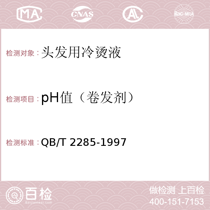 pH值（卷发剂） 头发用冷烫液QB/T 2285-1997