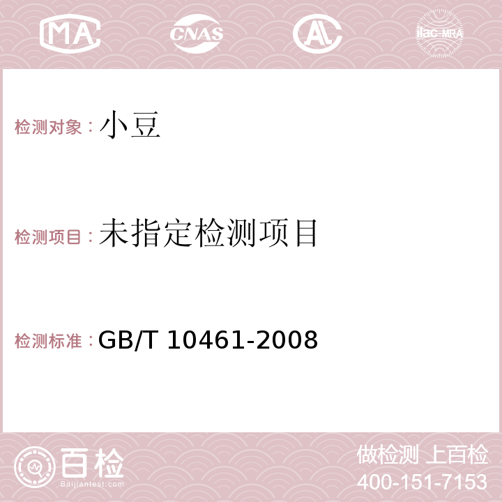  GB/T 10461-2008 小豆
