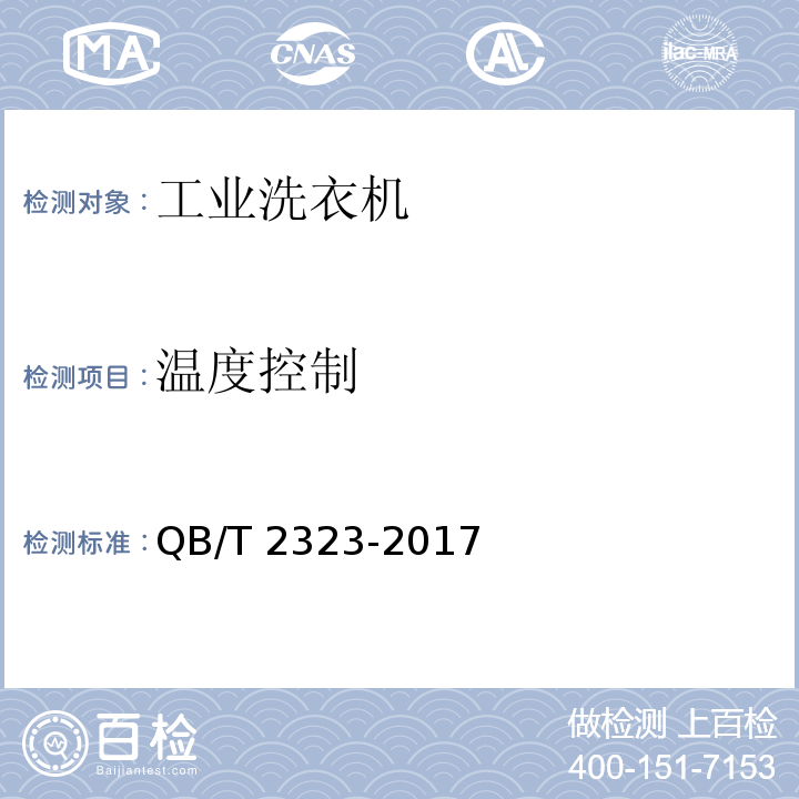 温度控制 工业洗衣机QB/T 2323-2017