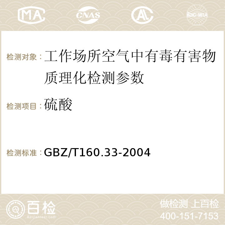 硫酸 工作场所空气有害物质测定 硫化物 GBZ/T160.33-2004
