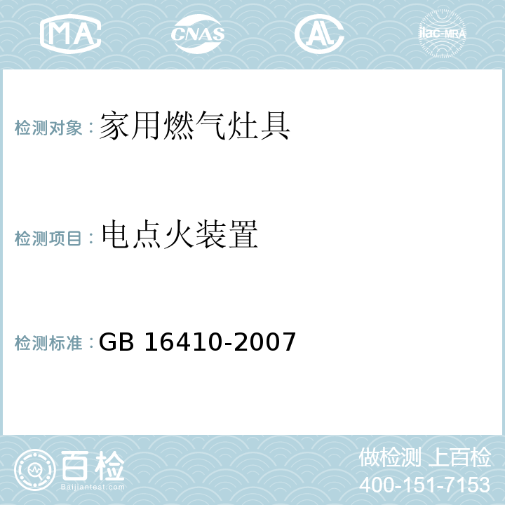 电点火装置 家用燃气灶具GB 16410-2007