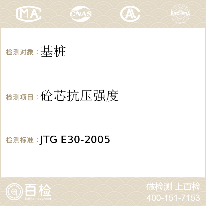 砼芯抗压强度 公路工程水泥及水泥混凝土试验规程 JTG E30-2005