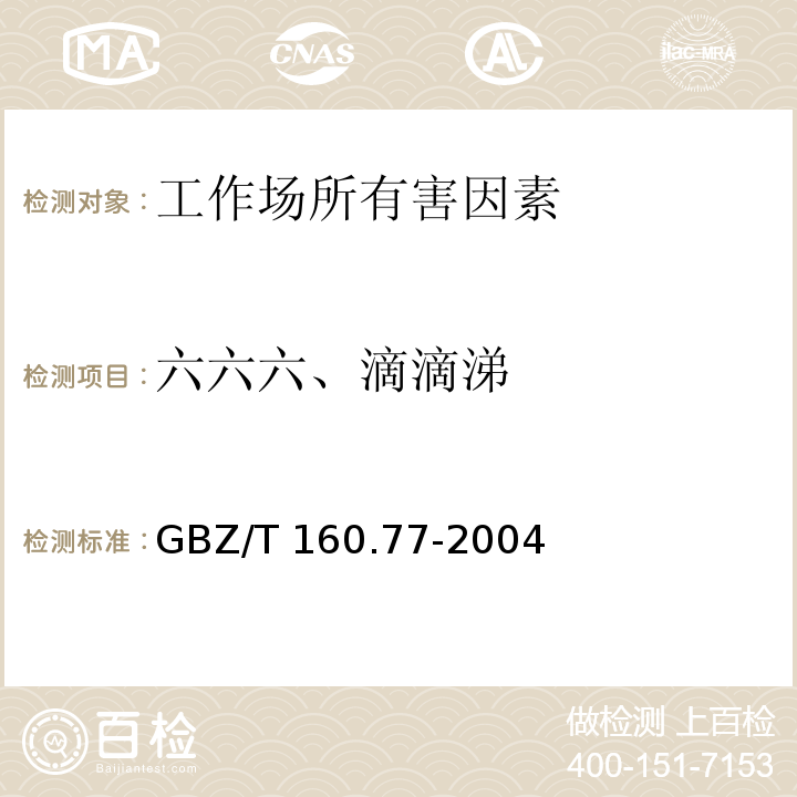 六六六、滴滴涕 工作场所空气中有毒物质测定 有机氯农药 GBZ/T 160.77-2004