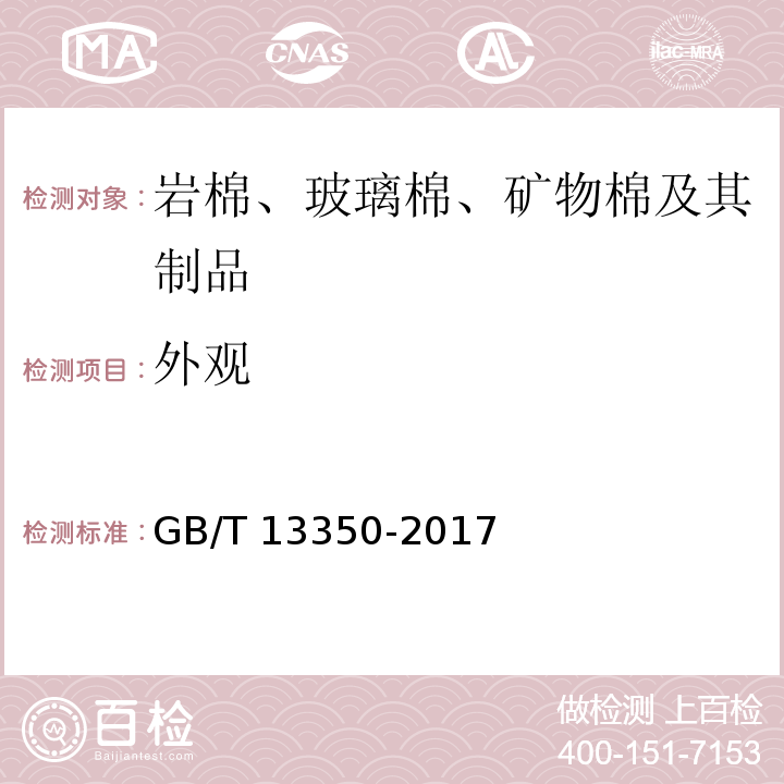 外观 绝热用玻璃棉及制品 GB/T 13350-2017