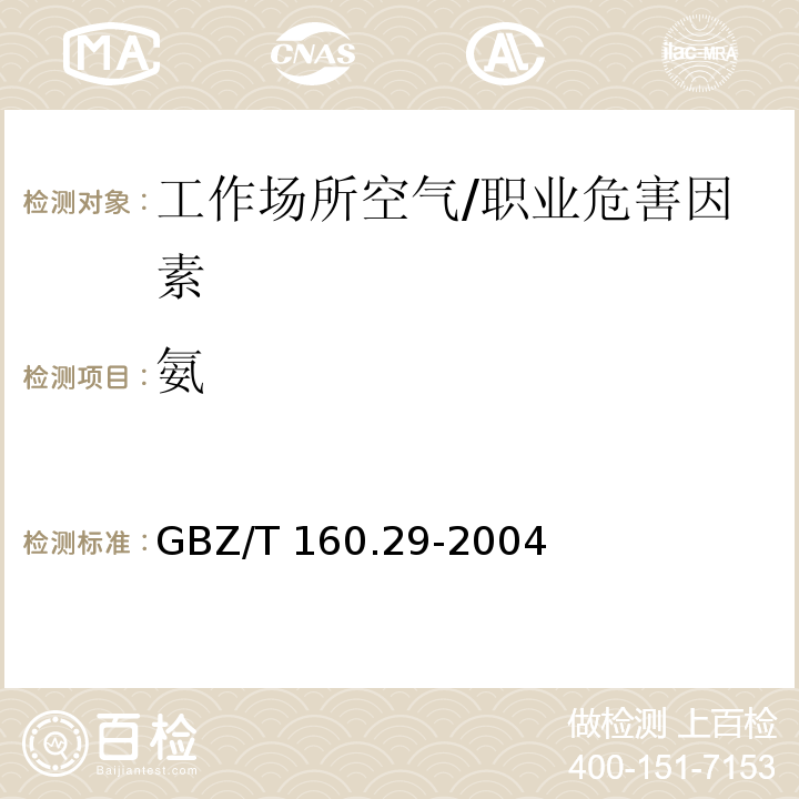 氨 工作场所空气有毒物质测定 无机含氮化合物/GBZ/T 160.29-2004