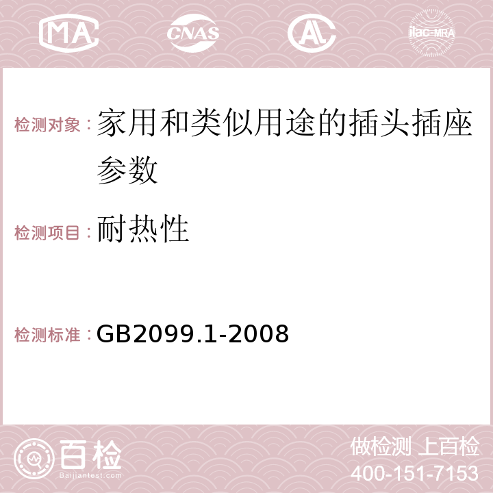 耐热性 家用和类似用途的插头插座 第一部分通用要求 GB2099.1-2008