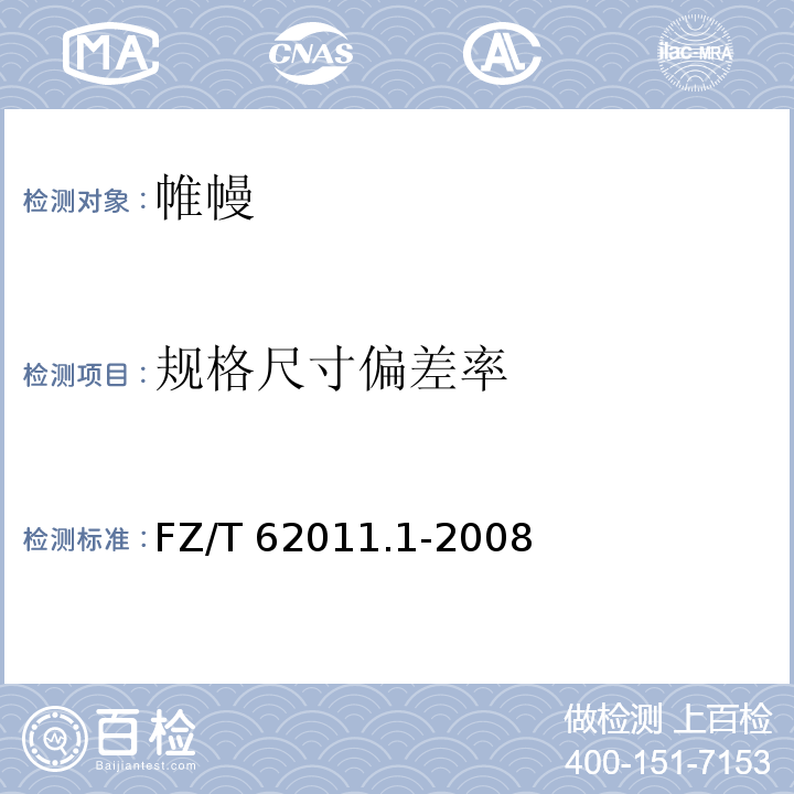 规格尺寸偏差率 FZ/T 62011.1-2008 布艺类产品 第1部分:帷幔