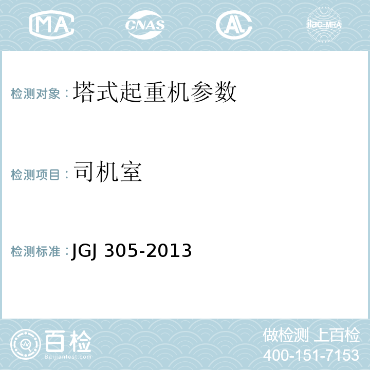司机室 JGJ 305-2013 建筑施工升降设备设施检验标准(附条文说明)