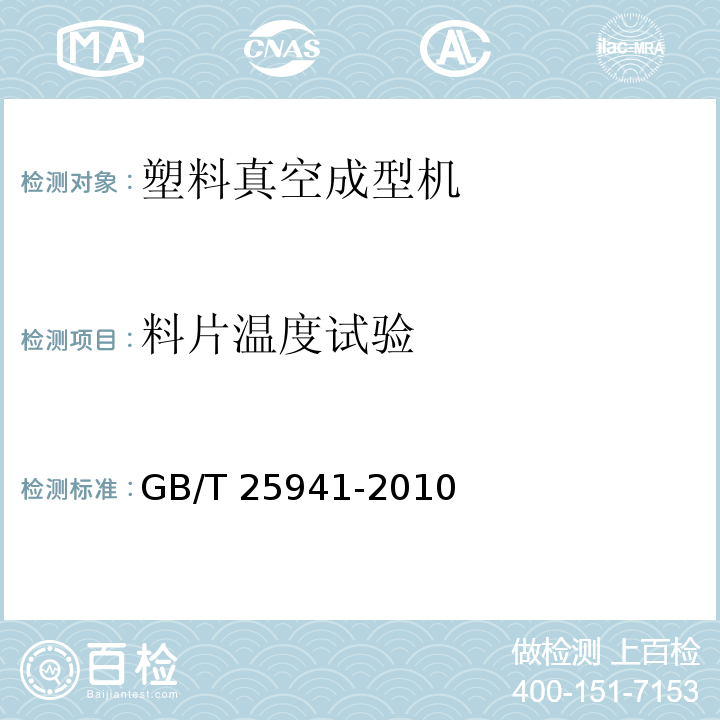 料片温度试验 GB/T 25941-2010 塑料真空成型机