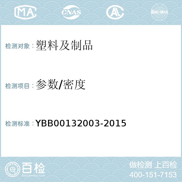 参数/密度 YBB 00132003-2015 密度测定法