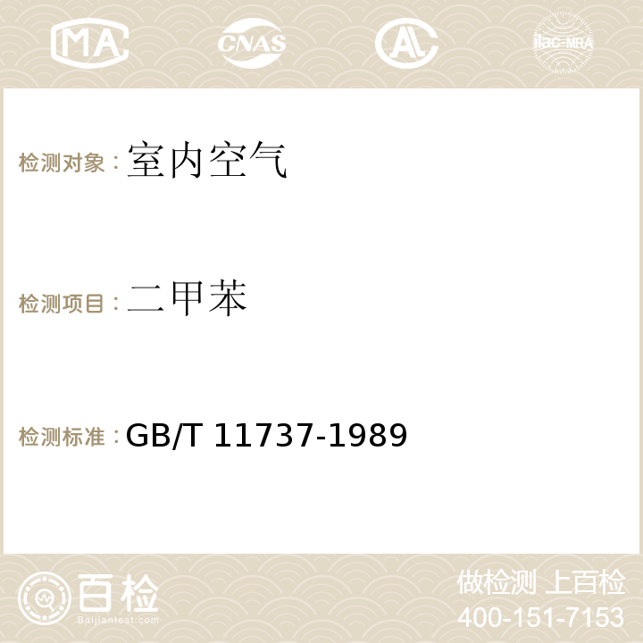 二甲苯 居住区大气中苯、甲苯和二甲苯卫生检验标准方法 气相色谱法 GB/T 11737-1989